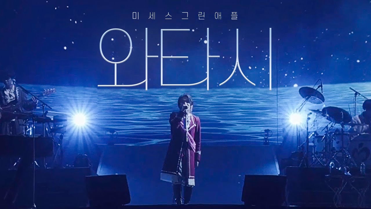 미세스 그린 애플 - 와타시(나) / Mrs. GREEN APPLE - Watashi(私) (한글자막/일본어 발음 / 가사해석)