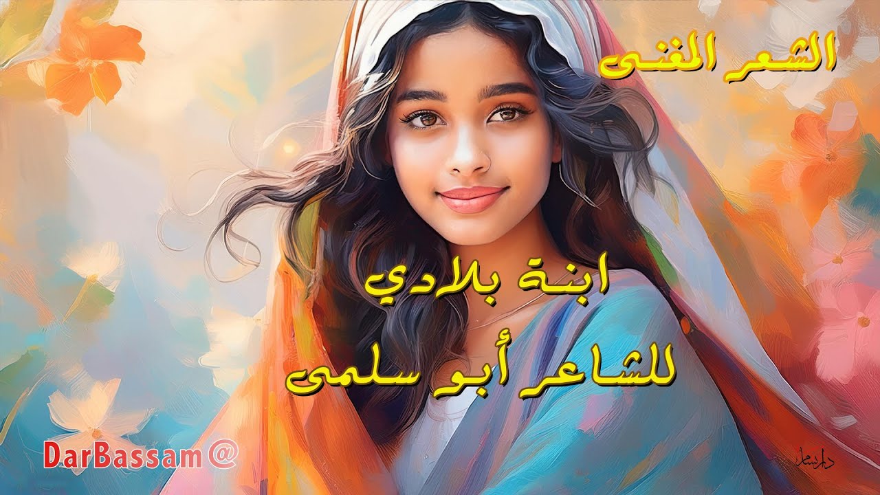 🟠ابنة بلادي💖 للشاعر عبد الكريم الكرميّ أبو سلمى🎼