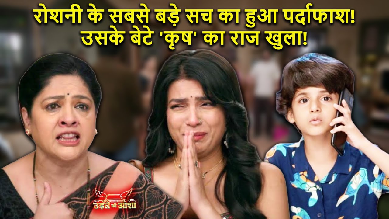 Udne Ki Aasha | रोशनी के सबसे बड़े सच का हुआ पर्दाफाश | उसके बेटे 'कृष' का राज खुला | Drama Twist
