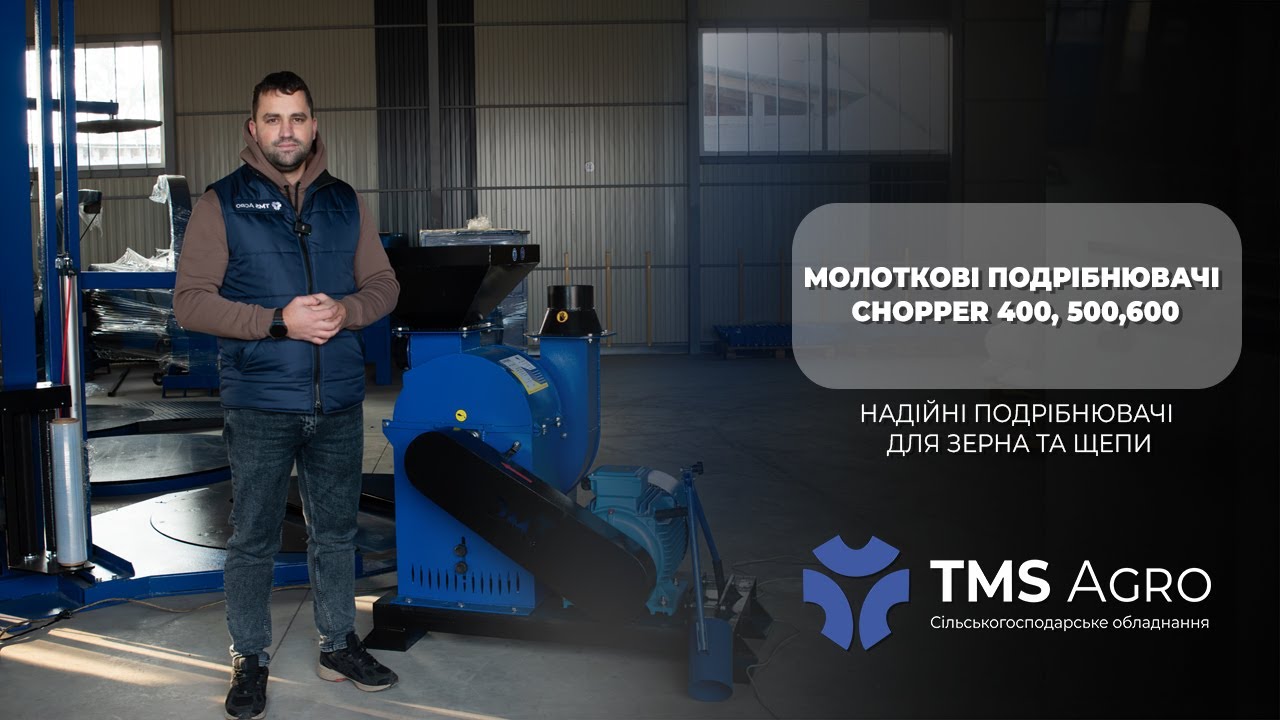 CHOPPER 400 / 500 / 600 — подрібнювачі, що реально тримають навантаження