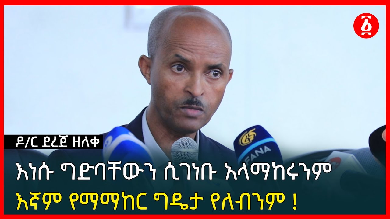 እነሱ ግድባቸውን ሲገነቡ አላማከሩንም እኛም የማማከር ግዴታ የለብንም ! ዶ/ር ደረጀ ዘለቀ | Dr Dereje Zeleke | Ethiopia