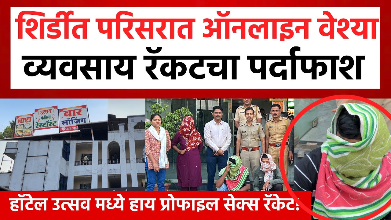 Rahata Sex Racket Exposed | शिर्डी परीसरात ऑनलाइन सेक्स रॅकेट चालणारा अटकेत ! Shirdi Crime News