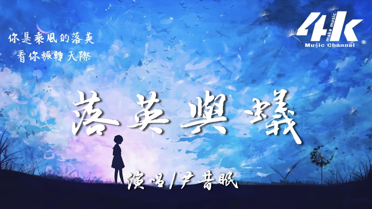 尹昔眠 - 落英與蟻【高音質|動態歌詞Lyrics】♫『原來 你是乘風的落英 繽紛的背影，而我渺小如蟻 看你劃過天際。』