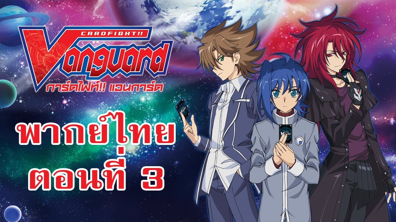 การ์ดไฟท์แวนการ์ด วี พากย์ไทย ตอนที่ 3