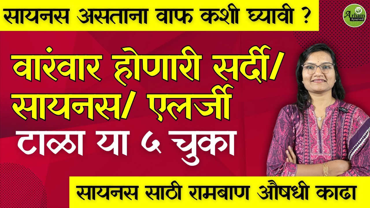 वारंवार होणारी सर्दी/सायनस/ एलर्जी| Sinus| Dr. Smita Bora