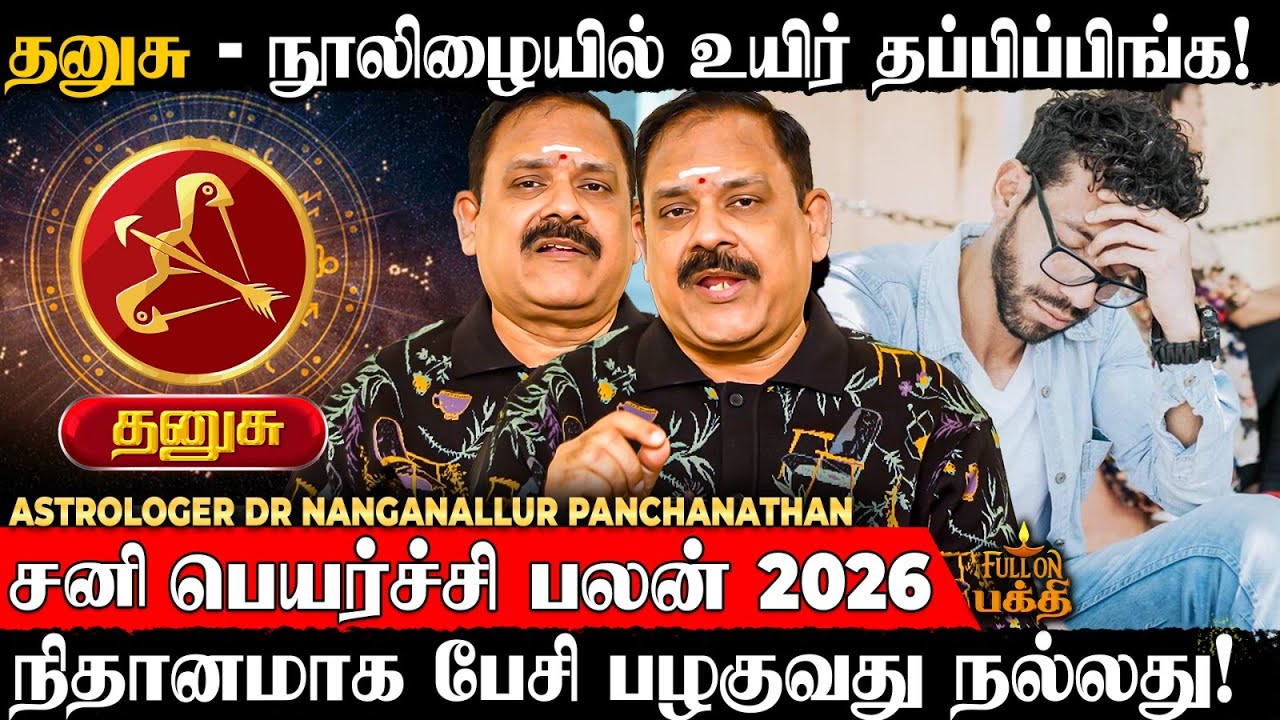 Dhanusu - சனியை பகைத்தால் எதிர்காலம் அழிந்திடும்! | Dr Nanganallur Panchanathan | சனி பெயர்ச்சி பலன்