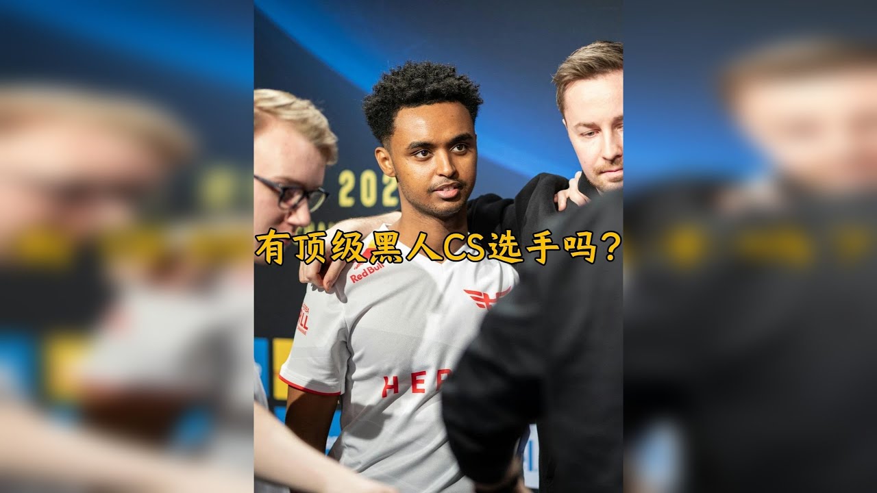 【CS杂谈】究竟有没有顶级黑人CS选手？