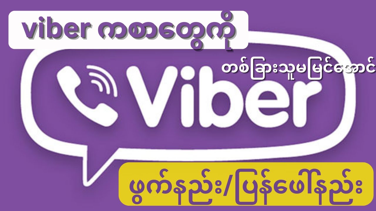 Viber ကစာတွေ ဝှက်ထားနည်း how to made Viber messages hide ?#vibermessage