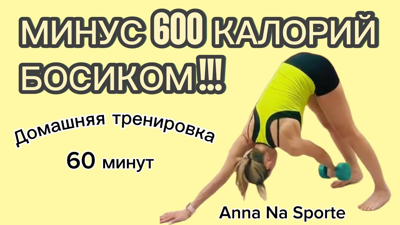 Домашняя тренировка босиком❤️