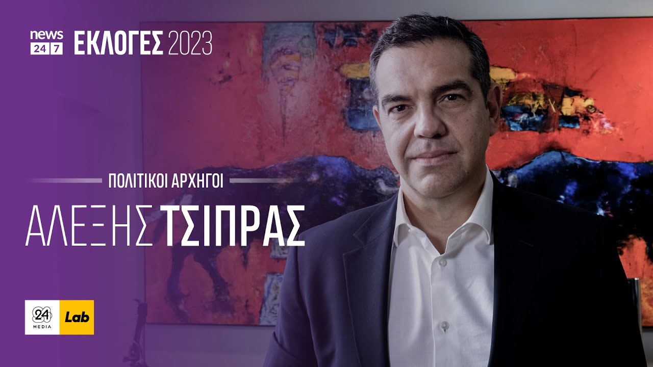 Αλέξης Τσίπρας: Η τελευταία συνέντευξη πριν τις Εκλογές στις 21/5/2023