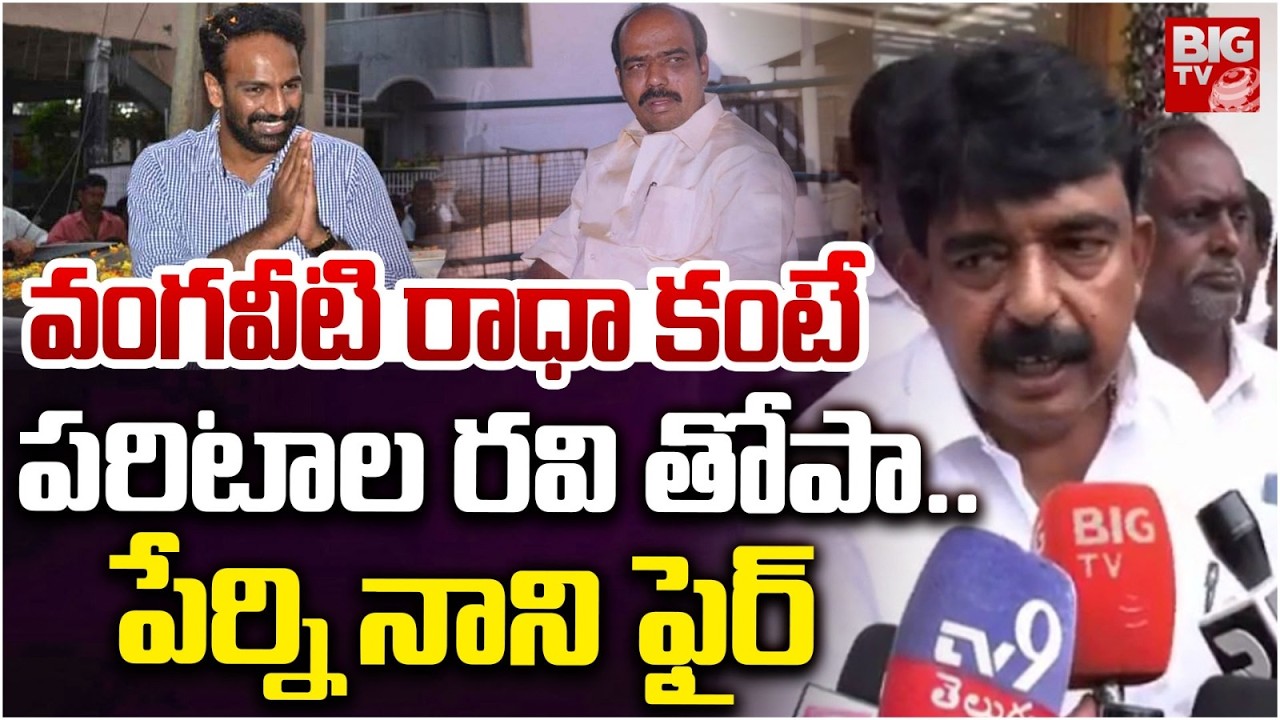 Perni Nani Shocking Comments On Paritala Ravi | Vangaveeti Ranga | Pawan Kalyan | BIG TV