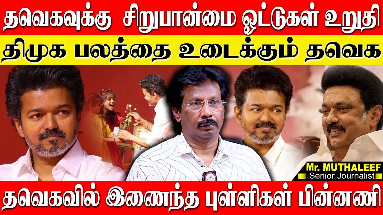 திமுகவின் சிறுபான்மை ஓட்டுகளை வேட்டையாடும்விஜய்! தவெகவில் இணையும் புள்ளிகள் பின்னணி! ABDUL MUTHALEEF