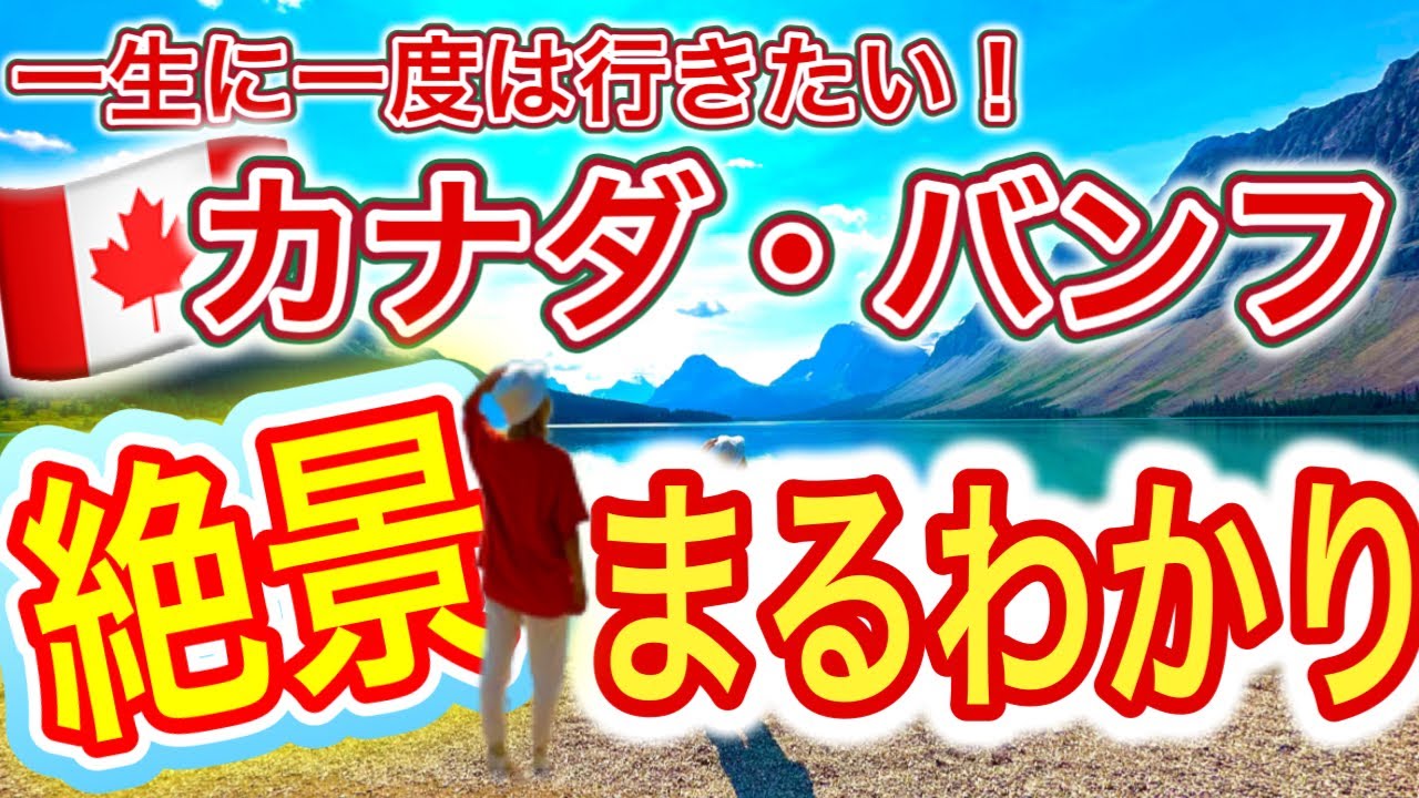 【完全保存版】カナダ・バンフのことがまるごとわかる全部盛りVlog（カナダワーホリの記録）
