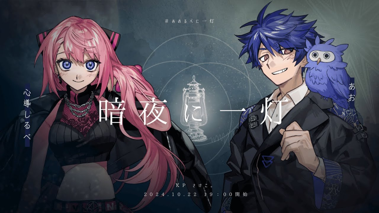 【クトゥルフ神話TRPG】暗夜に一灯 #あおるべに一灯