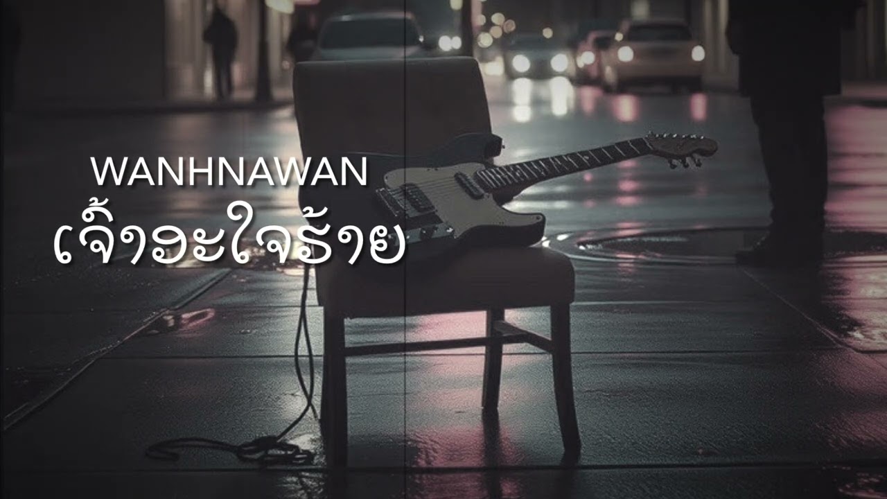 Wanhnawan - ເຈົ້າອະໃຈຮ້າຍ [Officail Video ]