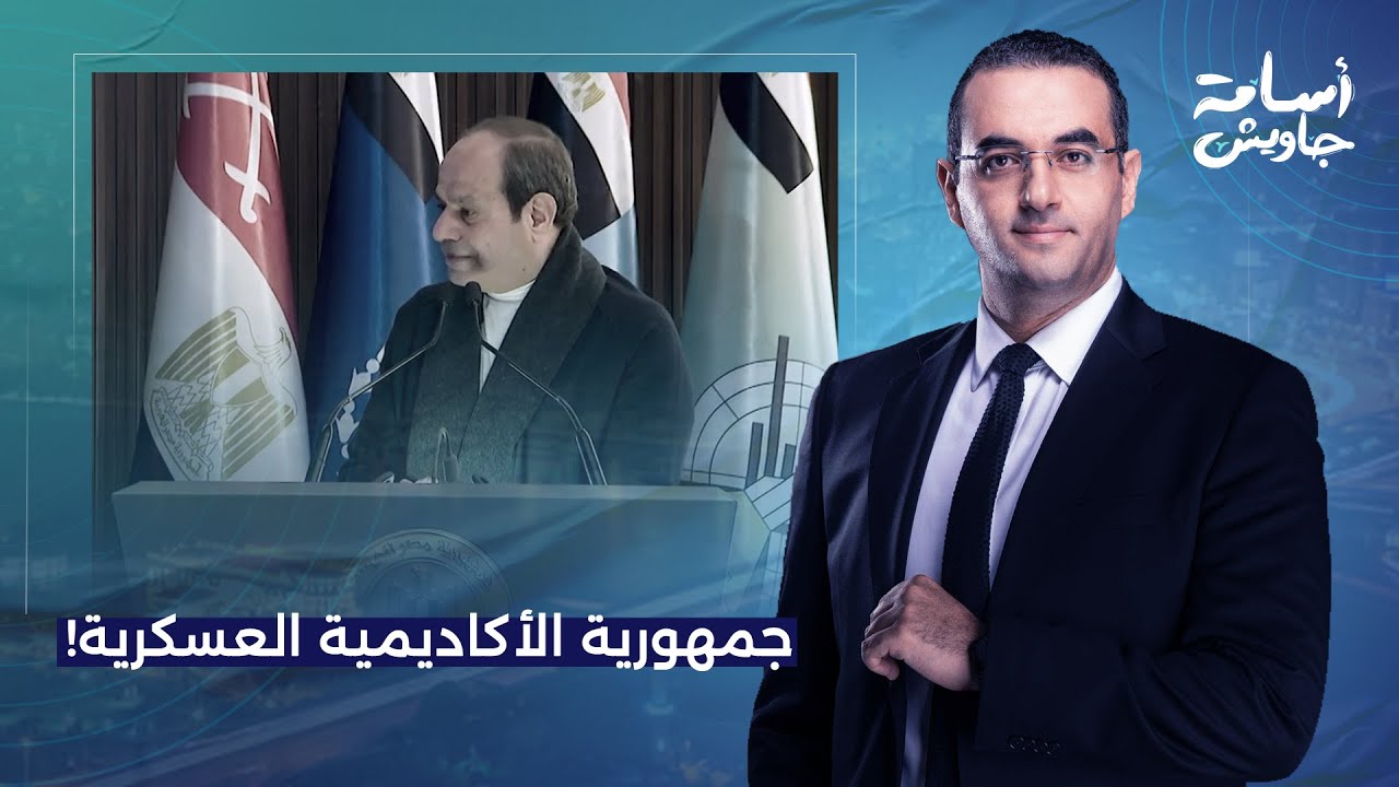 أسامة جاويش: سيء الذكر يهـ ـاجم الشعب المصري من الأكاديمية العسكرية.. كلامي بس هو اللي هيمشي!