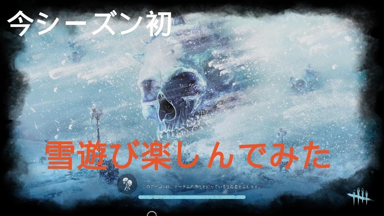 ホラー✖️雪遊びを満喫してみた【Dead by Daylight】