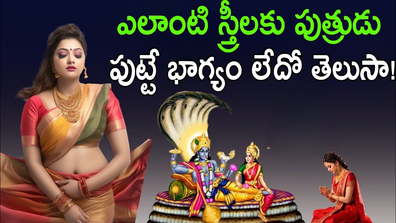 ఎలాంటి స్త్రీలకు పుత్రుడు పుట్టే భాగ్యం లేదో తెలుసా ,స్వయంగా విష్ణు మూర్తి చెప్పిన కథ