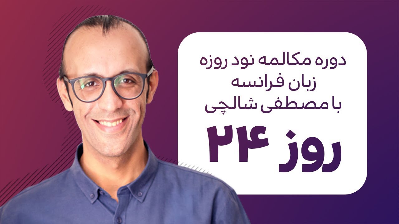 آموزش زبان فرانسه - دورهٔ مکالمهٔ فرانسهٔ نود روزه - روز 24