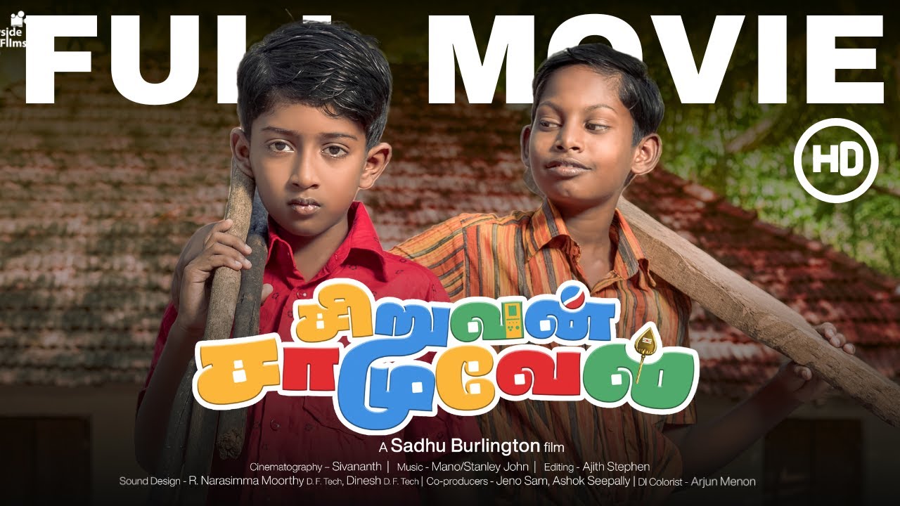 சிறுவன் சாமுவேல் | Tamil Full movie |  Village movie | @countrysidefilms #tamilfullmovie