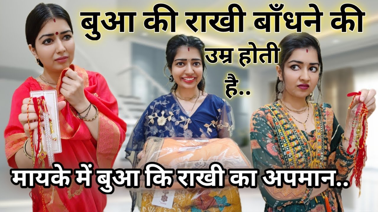 मायके में राखी लेकर आई बुआ का अपमान😨ननद और बुआ का रक्षाबंधन,बुआ की राखी की उम्र होती है😭