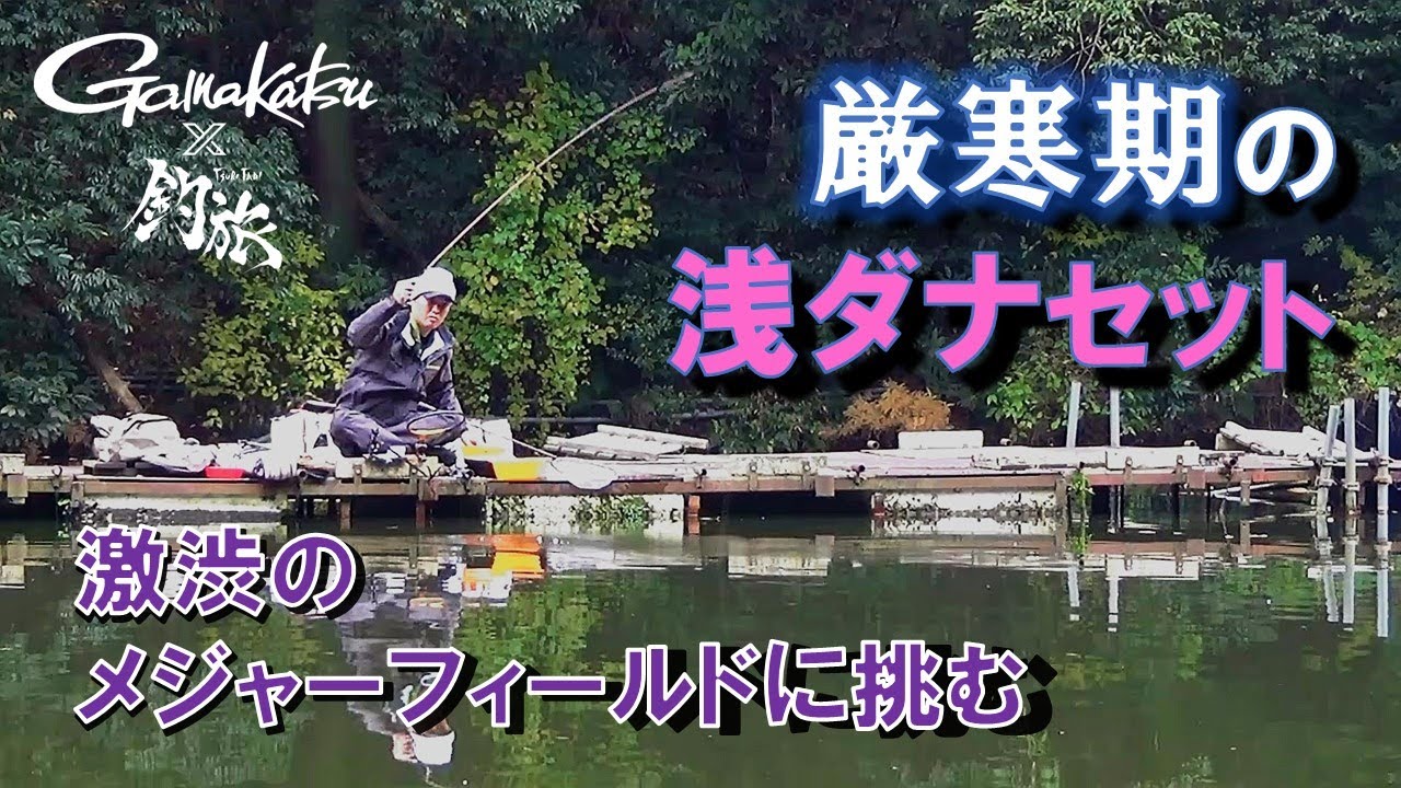 土屋ナオト流・厳寒期の浅ダナセット完全解説「釣旅✖がまかつムービー」vol.4