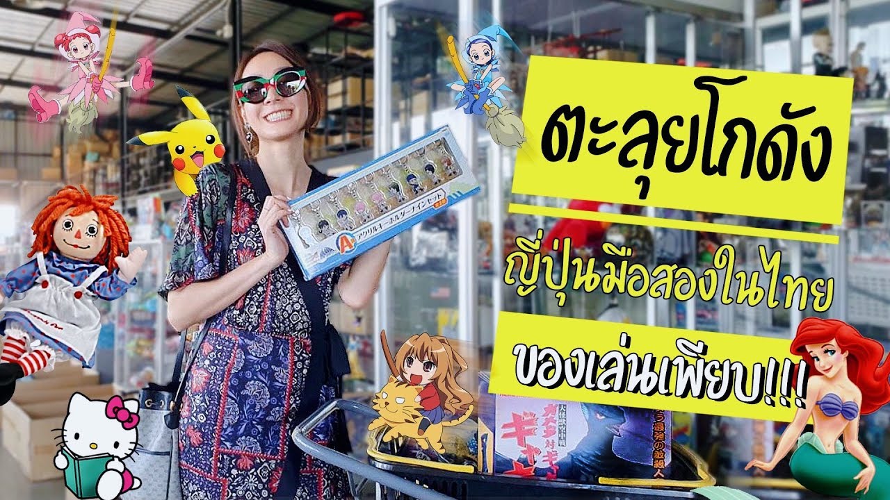 Vlog #11 นี้พาไปซื้อตุ๊กตากันอีกแล้วจ้าแม่.... ไกลถึงอยุธยาเลย