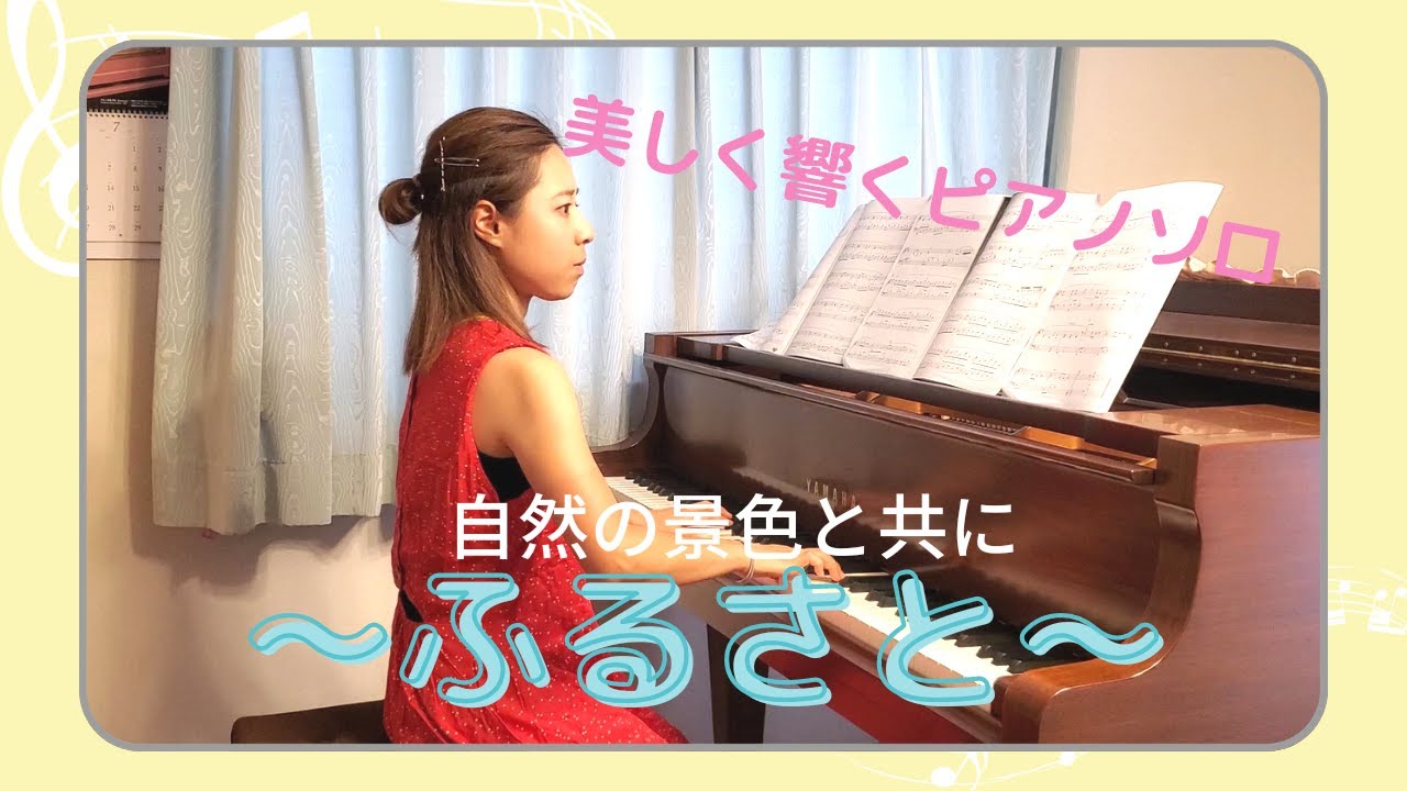 【ふるさと】美しく響くピアノソロ～新城市の自然風景と共に～