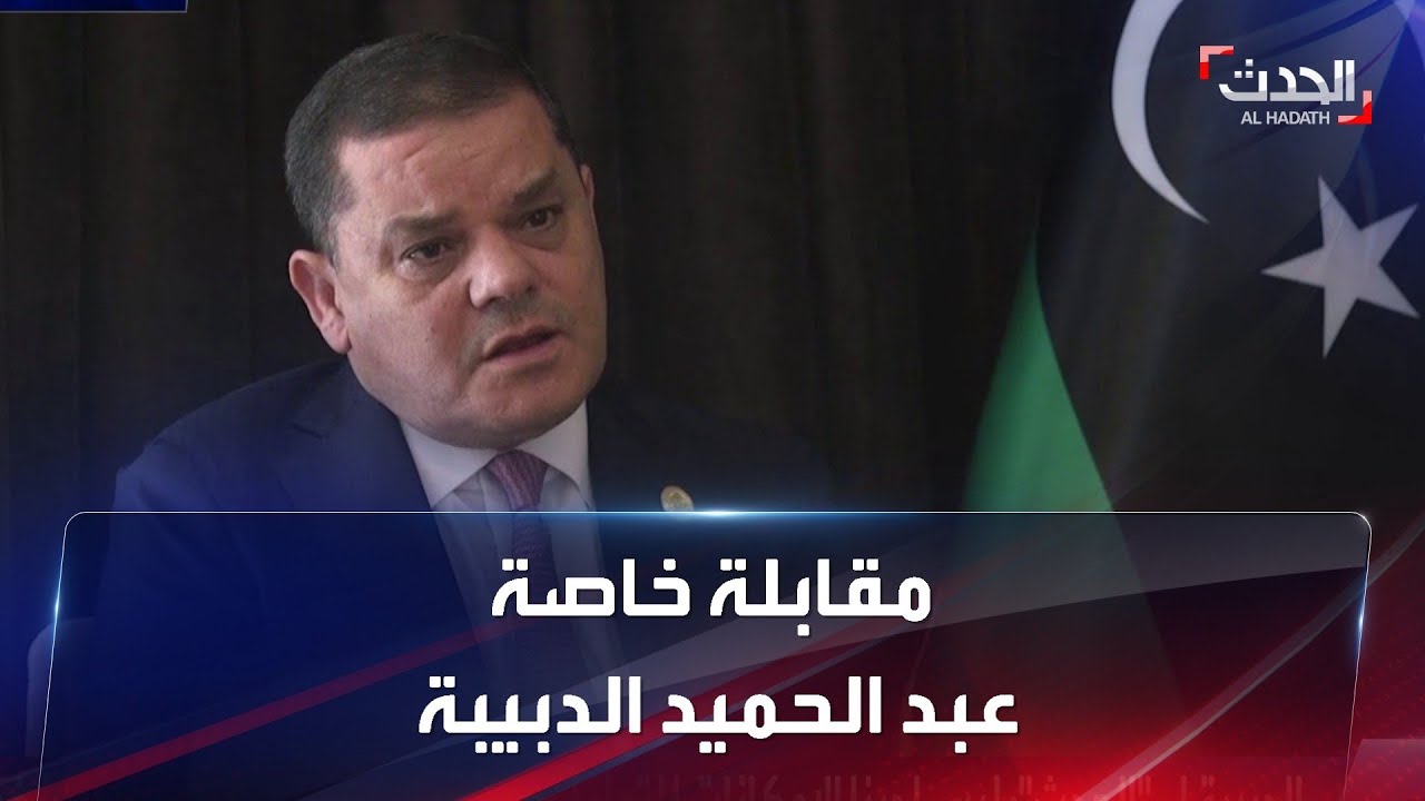مقابلة خاصة | رئيس حكومة الوحدة الوطنية الليبية عبد الحميد الدبيبة