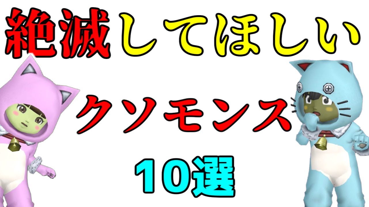 【ドラクエ10】ドラクエ廃人が選ぶ「絶滅してほしいモンスター」10選！【クソモンス】