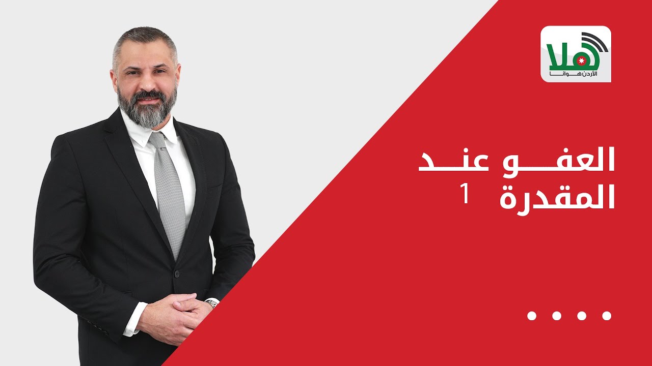 العفو عند المقدرة 1