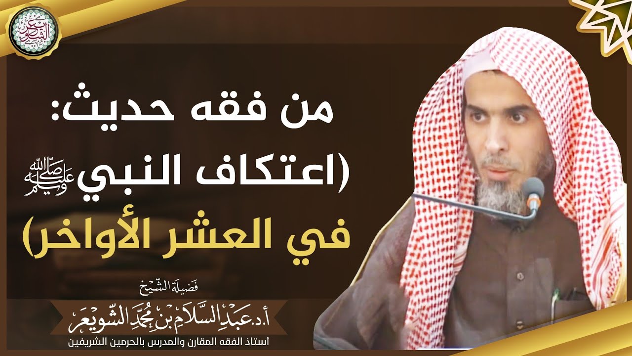 من فقه حديث: (اعتكاف النبي ﷺ في العشر الأواخر) | الشيخ أ.د عبدالسلام الشويعر