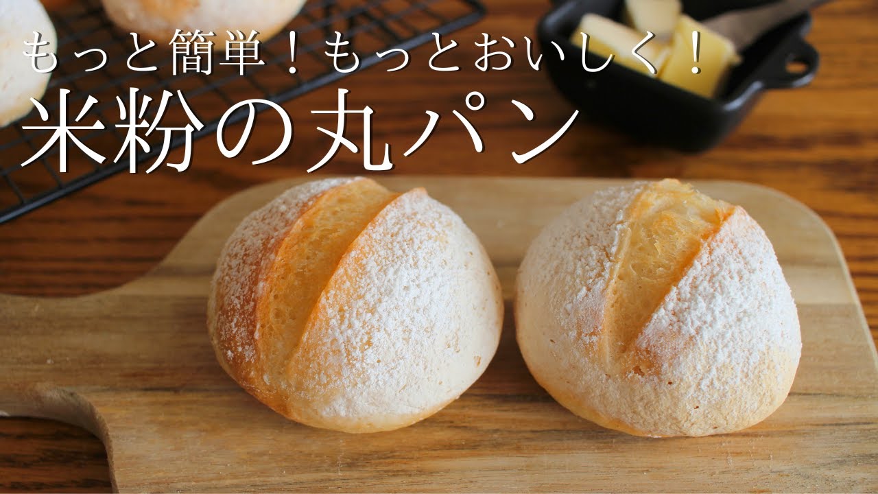 もっと簡単でもっとおいしく！【米粉丸パン基本の作り方】グルテンフリーレシピ