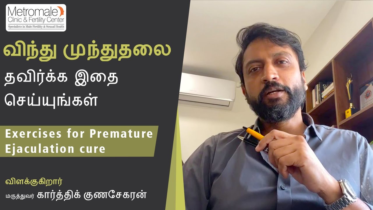 விந்து முந்துதலை தவிர்க்க இதை செய்யுங்கள் | Exercises for Premature ejaculation cure
