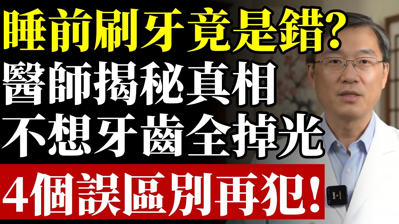 [睡前刷牙]！醫生警告：滿口爛牙、無法咀嚼，您堅持幾十年的習慣全錯了！#康醫師 #睡前刷牙 #無效刷牙 #牙周病 #蛀牙 #貝氏刷牙法 #保護牙齒 #牙槽骨流失 #牙齦流血 #早知早受益
