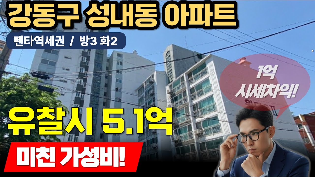 유찰 시 1억 수익! 강동구 성내동 5억대 아파트 경매 분석 (2025타경288)