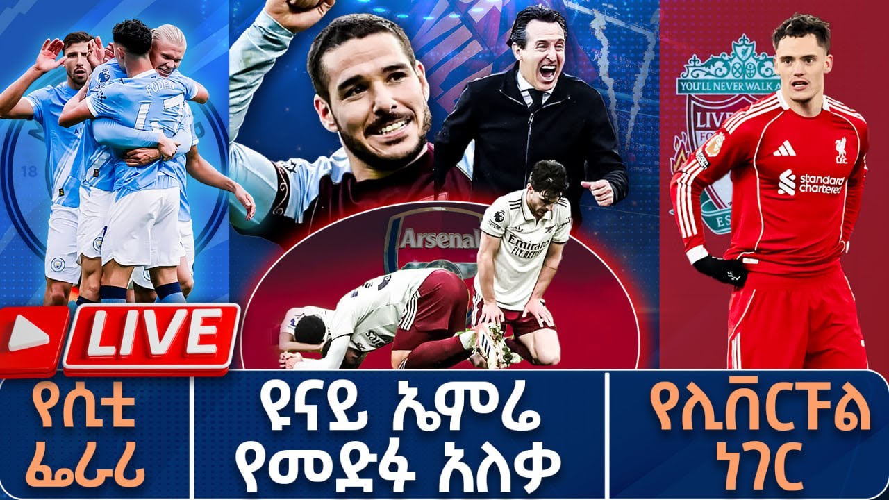 ዩናይ ኤምሬ የመድፉ አለቃ የሲቲ ፌራሪ የሊቨርፑል ነገር  | Live |  Tribune Sport | ትሪቡን ስፖርት