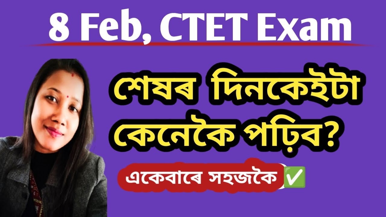 CTET 2026 // শেষৰ দিনকেইটা কেনেকৈ পঢ়িব?✅✅✅