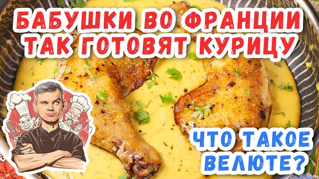 Французская Курица за 30 Минут - СЕКРЕТНЫЙ Рецепт от Бабушки.