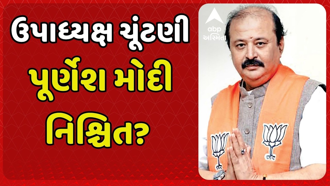 Gandhinagar | ઉપાધ્યક્ષ ચૂંટણીમાં AAP નહીં કરે મતદાન, INC પાસે સંખ્યાબળ નહીં; પૂર્ણેશ મોદી નિશ્ચિત?