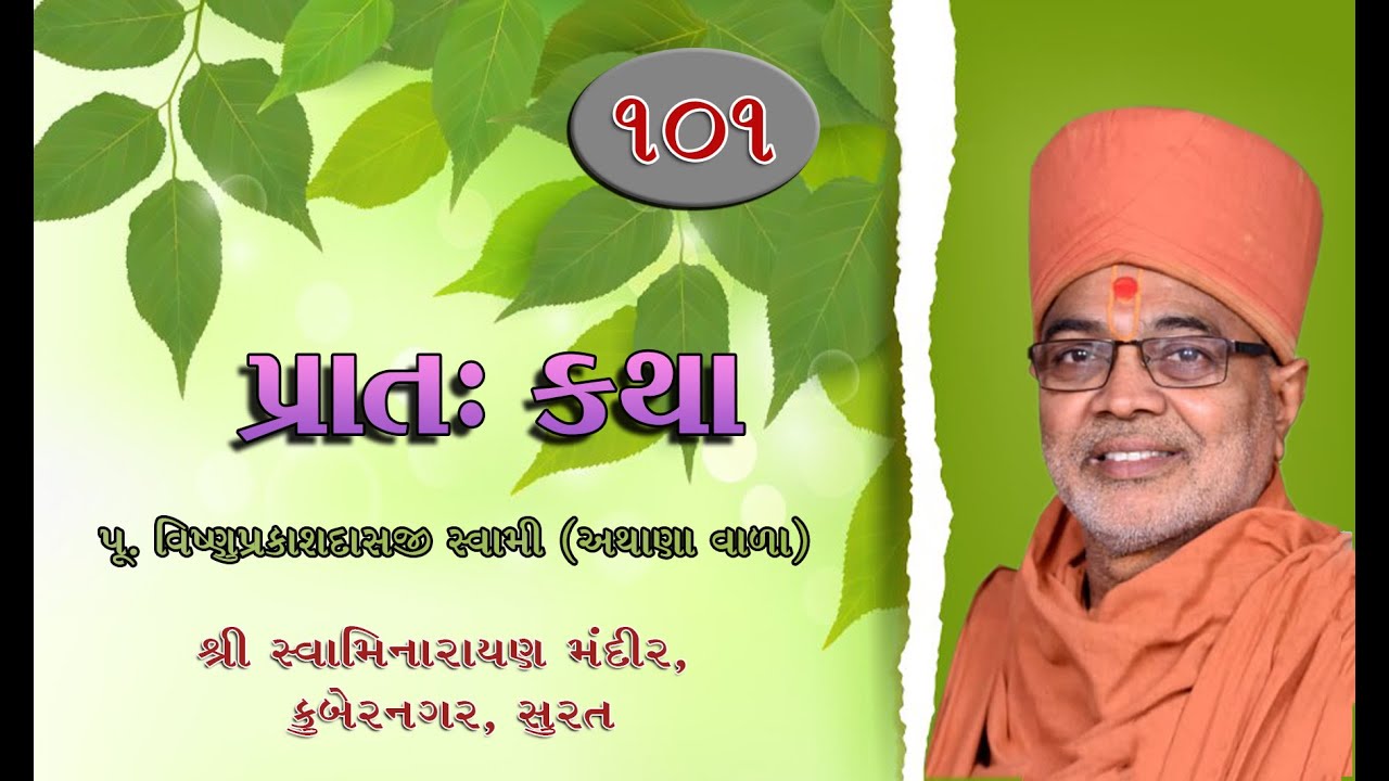 101, PRATAH KATHA, PU. VISHNUPRAKASHDASJI SWAMI, KUBERNAGAR,SURAT