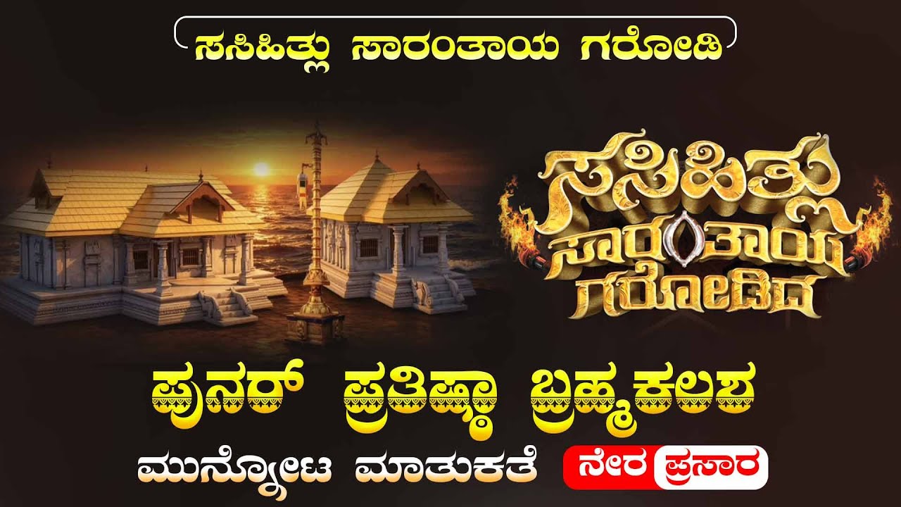 ಸಸಿಹಿತ್ಲು ಸಾರಂತಾಯ ಗರೋಡಿ - ಪುನರ್ ಪ್ರತಿಷ್ಠಾ ಬ್ರಹ್ಮಕಲಶ ಮುನ್ನೊಟ