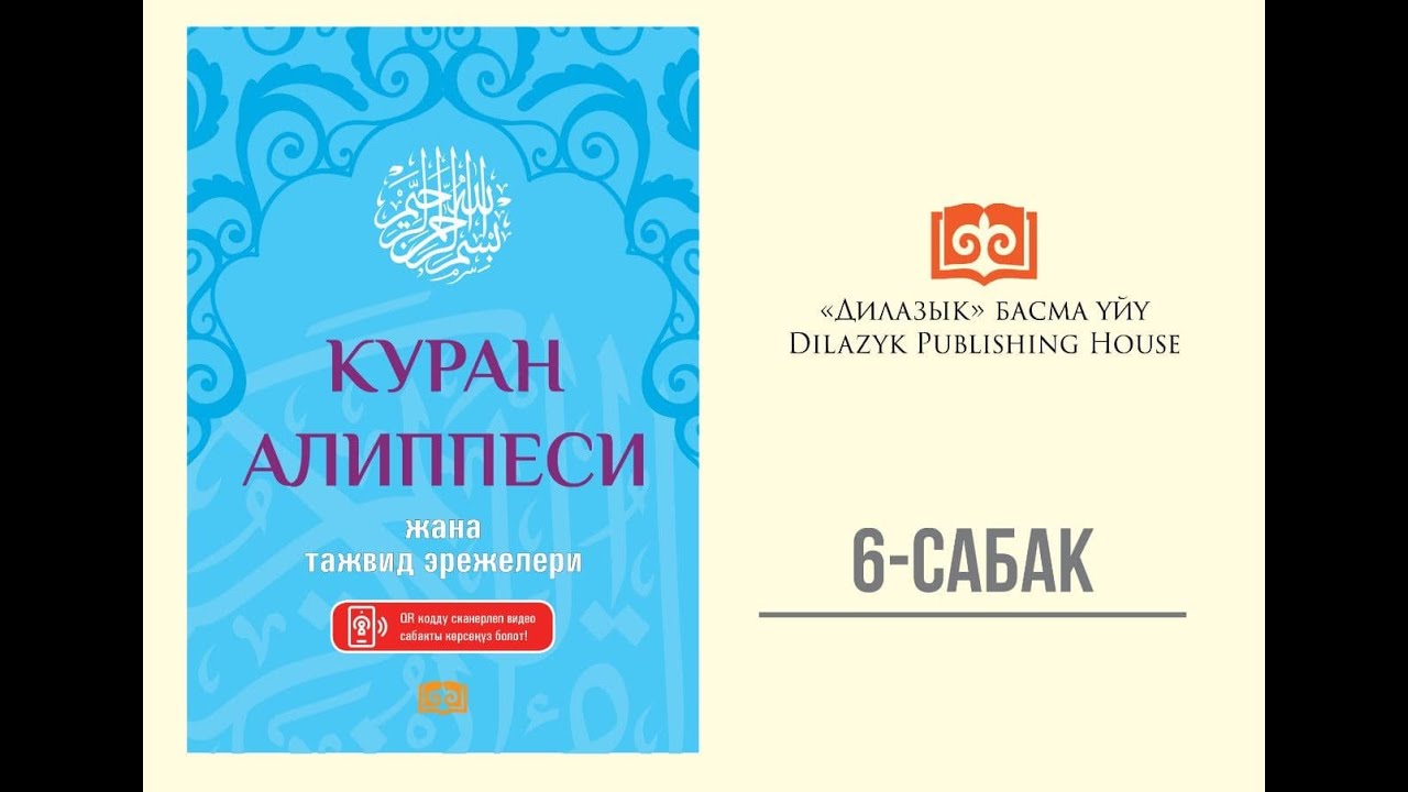 КУРАН АЛИППЕСИ, 6-сабак #дилазык #куран