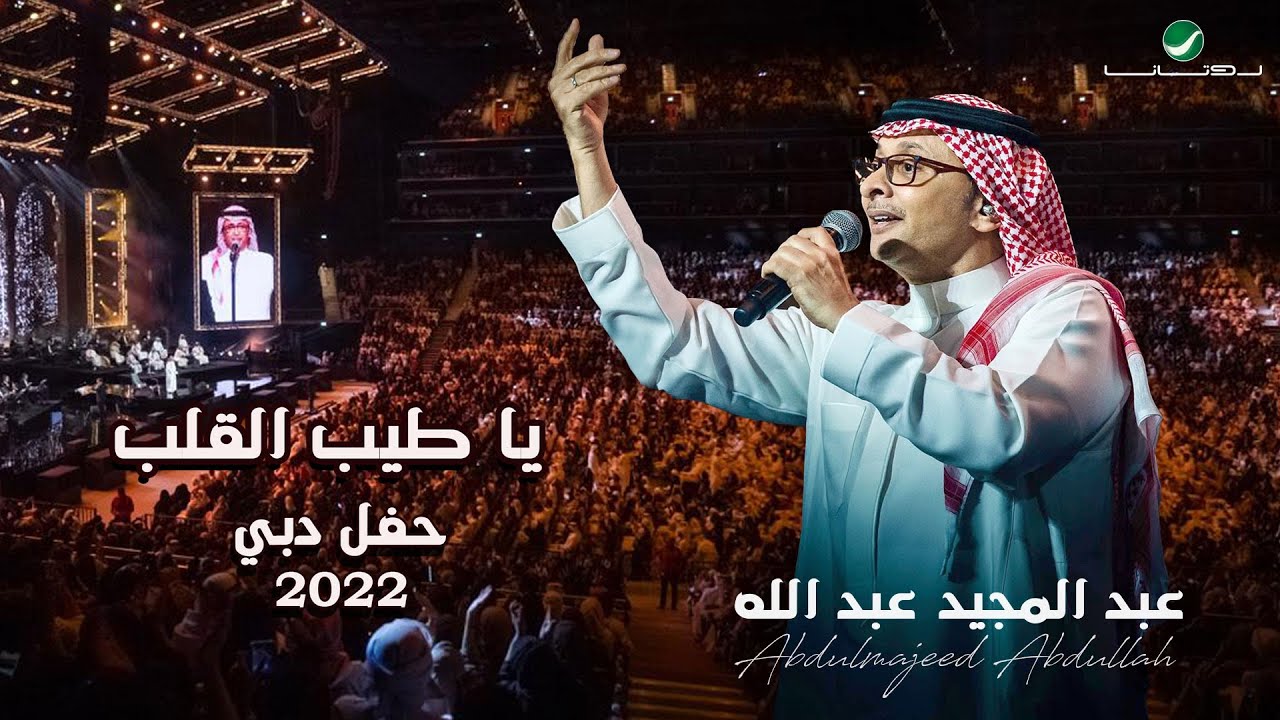 عبدالمجيد عبدالله - يا طيب القلب | (حفلة دبي 2022) | Abdul Majeed Abdullah - Ya Tayb Al Qalb