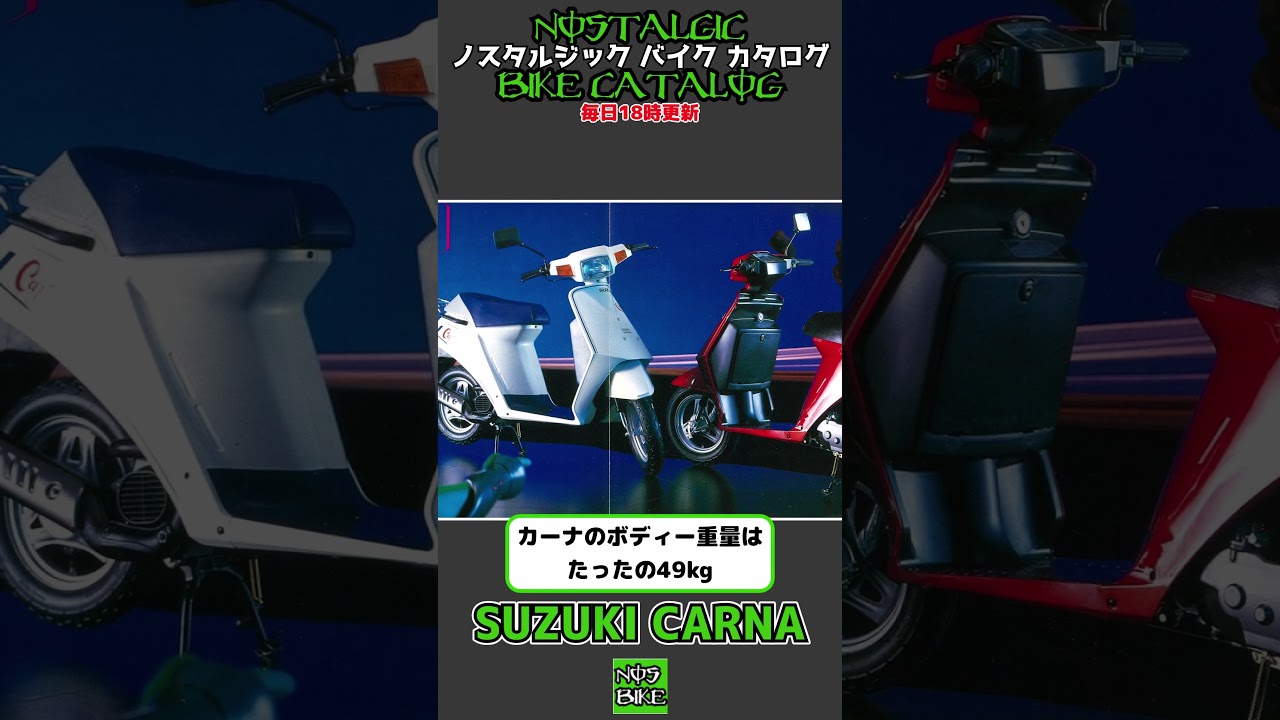 1分間解説 SUZUKI CARNA