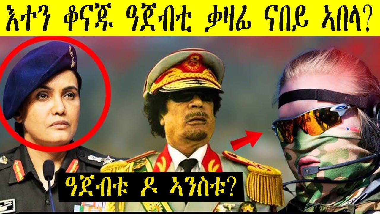 እተን ኣዛራብቲ ዝነበራ ዓጀብቲ ቃዛፊ ናበይ ኣበላ?