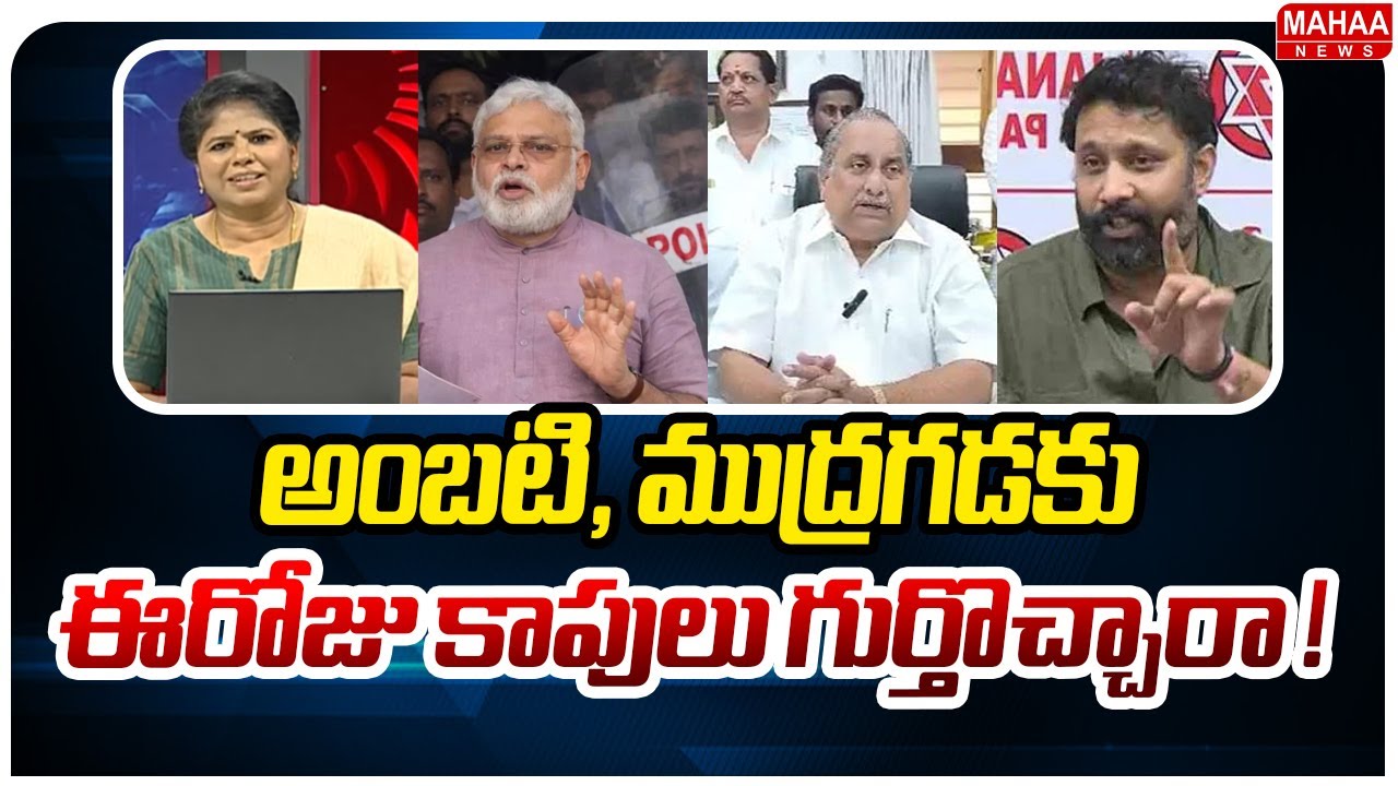 అంబటి, ముద్రగడకు ఈరోజు కాపులు గుర్తొచ్చారా ! | Janasena Leader Sensational Comments On Ambati