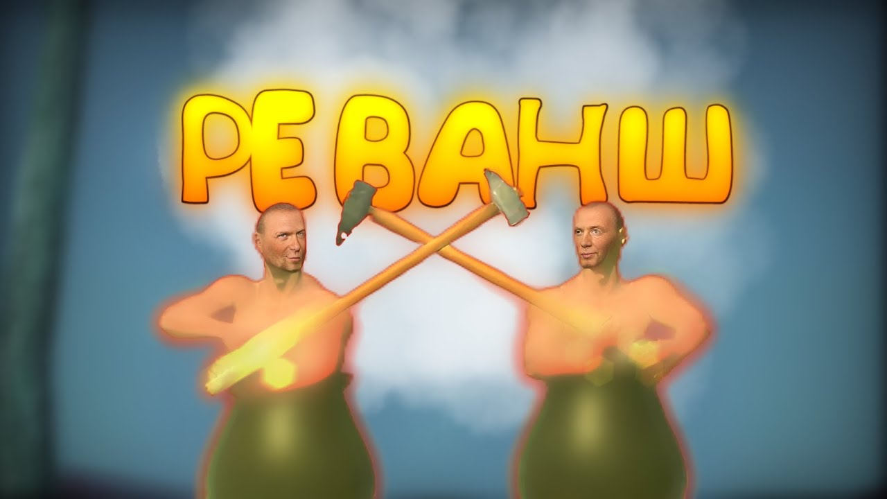 Реванш в Getting over it Противостояние @WeightEX_xxx 