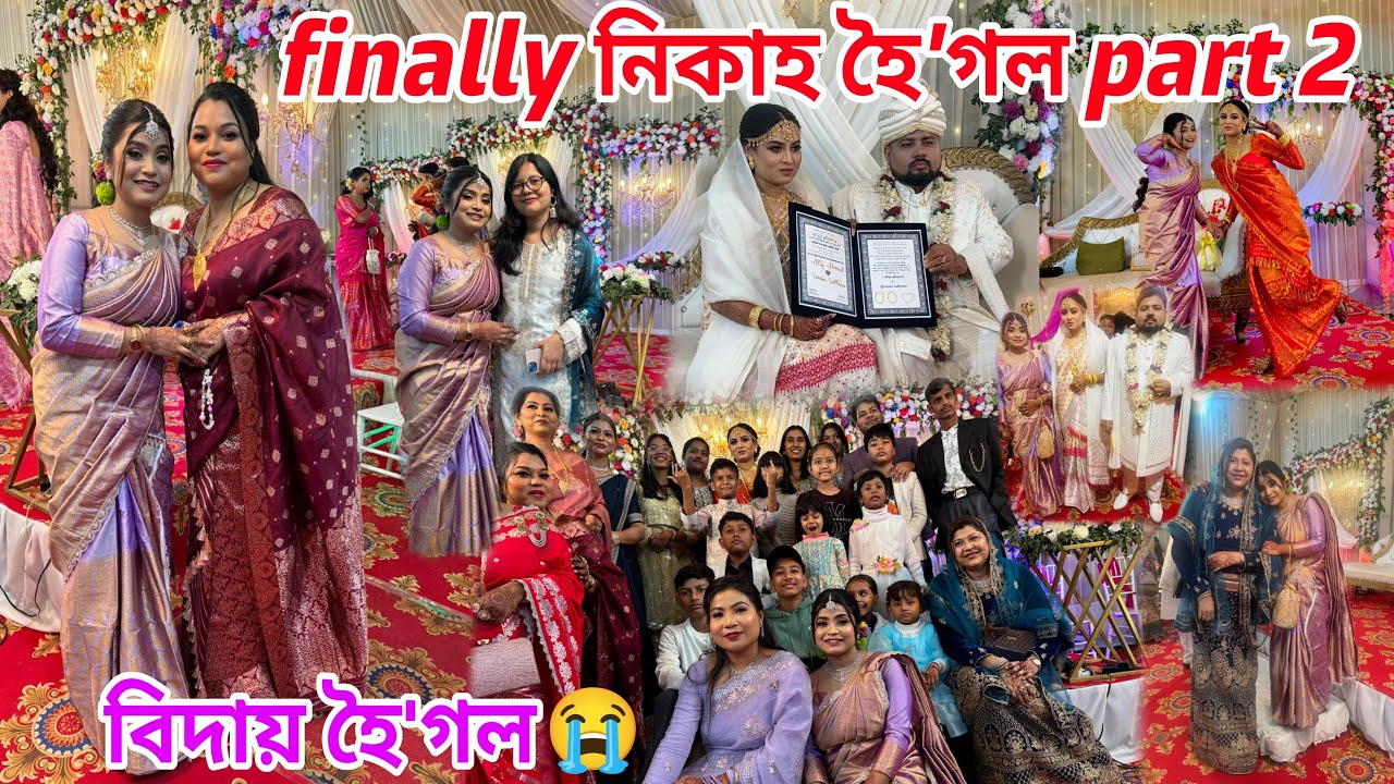 আজি বিয়া কইনা বিদাই হৈ গল