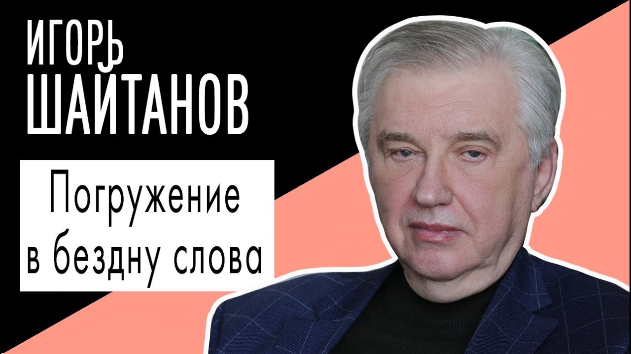 Игорь Шайтанов: 